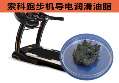 跑步機(jī)導(dǎo)電潤(rùn)滑脂選索科，安全無(wú)靜電！