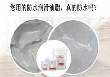 你用的防水潤(rùn)滑油脂，真的防水嗎？