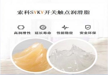 索科告訴你開(kāi)關(guān)觸點(diǎn)潤(rùn)滑脂的分類(lèi)有哪些？