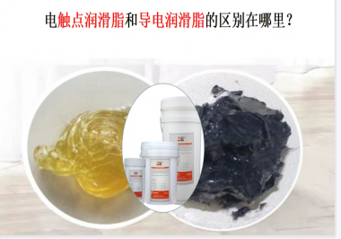 電觸點潤滑脂和導(dǎo)電潤滑脂的區(qū)別在哪里？