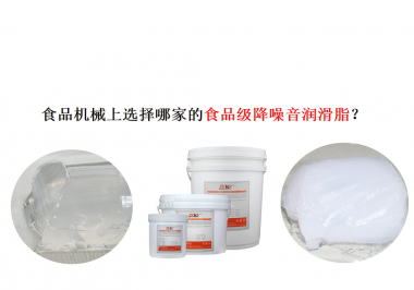 食品機(jī)械上選擇哪家的食品級(jí)降噪音潤(rùn)滑脂？