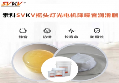 如何用搖頭燈光電機靜音潤滑脂延長搖頭燈壽命？