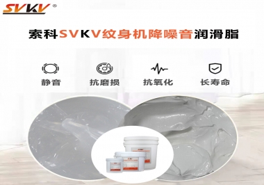 哪里的紋身機降噪音潤滑脂值得您選擇？
