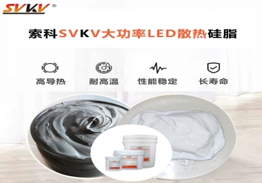 大功率LED認(rèn)準(zhǔn)索科大功率LED散熱硅脂！