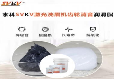用什么激光洗眉機齒輪消音潤滑脂效果好？