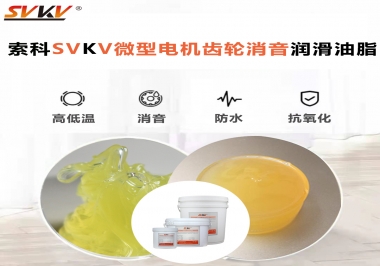 微型電機到底選什么樣的微型電機齒輪消音潤滑油脂？