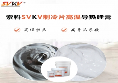為何不選擇值得讓你信賴的索科制冷片高溫導(dǎo)熱硅膏？