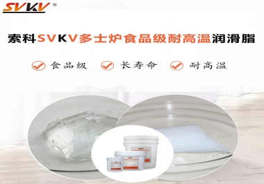 多士爐選索科食品級(jí)耐高溫潤(rùn)滑脂，壽命高達(dá)6000次！