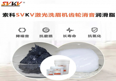 用什么激光洗眉機齒輪消音潤滑脂效果好？