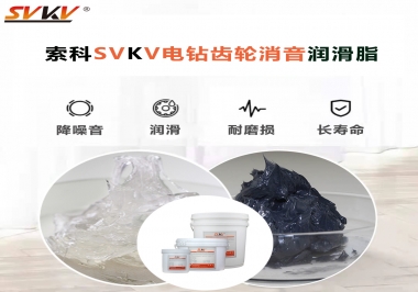 電鉆我選用索科齒輪消音潤滑脂不僅耐高溫潤滑，且消音耐久！你值得擁有!