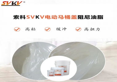 如何找到合適的電動(dòng)馬桶蓋阻尼油脂？告訴你技巧就是選索科