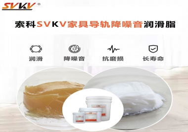 如何解決家具導(dǎo)軌滑動(dòng)不順暢的問(wèn)題？用索科家具導(dǎo)軌降噪音潤(rùn)滑脂