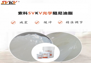 用鏡頭調(diào)焦機(jī)構(gòu)調(diào)焦不順怎么辦？選索科光學(xué)阻尼油脂，扭矩穩(wěn)定，手感適中！