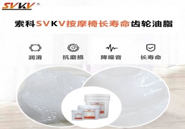 按摩器好搭檔索科齒輪油脂，靜音順滑！