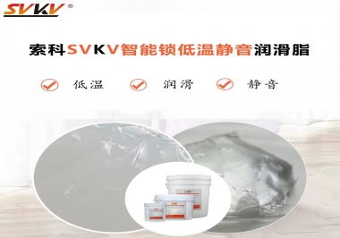 為什么智能門(mén)鎖低溫卡死失效？索科教會(huì)您使用低溫潤(rùn)滑脂!