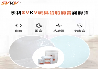 電動玩具為什么靜音？索科告知你齒輪靜音潤滑脂的秘密！