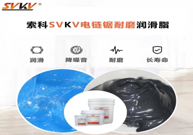 索科告訴你電鏈鋸應(yīng)該選用什么樣潤滑脂？