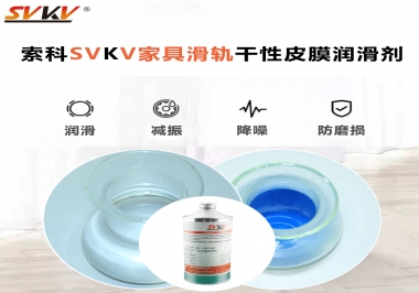 你用對(duì)了家具滑軌干性性皮膜潤(rùn)滑劑嗎？