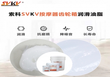 按摩器吱吱響，索科潤(rùn)滑脂幫按摩器告別噪音！