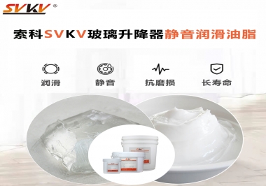 你知道索科SVKV潤(rùn)滑脂可以搞定的汽車(chē)玻璃升降器異響嗎？
