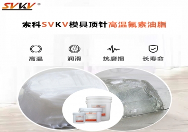 模具頂針專用高溫潤滑脂選對(duì)可以節(jié)約成本300%，你知道嗎?