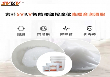 智能腰部按摩儀應(yīng)該如何選擇潤(rùn)滑脂降噪音？