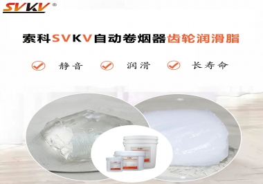 滿足自動卷煙器12000轉的潤滑脂選什么嗎？