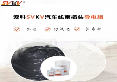 什么潤滑脂更適合汽車線束插頭？