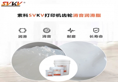 打印機(jī)為什么要選用合適的齒輪消音潤滑脂？