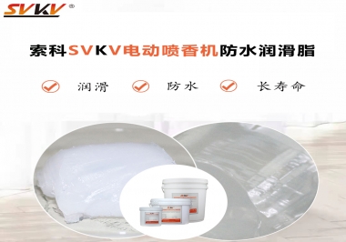 電動噴香機潤滑脂用什么潤滑脂防水？