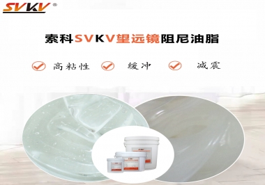 望遠(yuǎn)鏡阻尼油脂該怎么選用才會(huì)手感好呢？