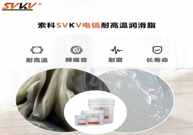 索科告訴你電鎬應該選用什么樣耐高溫潤滑脂？
