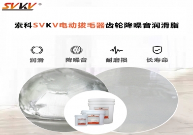 電動拔毛器應(yīng)該用什么潤滑脂讓使用者使用的舒適？