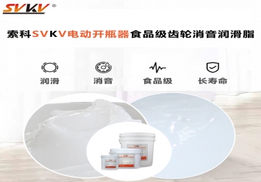 你選對(duì)了電動(dòng)開瓶器食品級(jí)齒輪消音潤滑脂了嗎？讓開瓶輕松沒壓力！