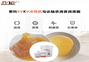 冷風(fēng)機(jī)馬達(dá)軸承應(yīng)該用什么消音潤滑脂更保障品質(zhì)？