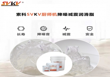 選對(duì)潤滑脂，廚師機(jī)降噪、減震效果立竿見影
