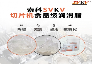 切片機(jī)想要安靜又耐用，就用這款食品級(jí)潤滑脂