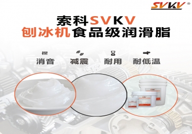 放進刨冰機里的食品級潤滑脂，就選索科潤滑脂