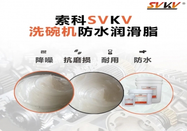 洗碗機(jī)防水潤滑脂該選哪一個(gè)？