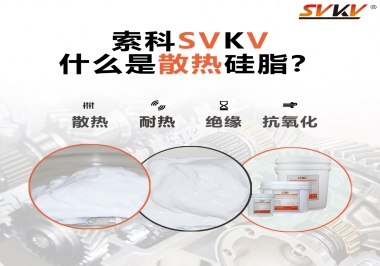 什么是導熱硅脂？