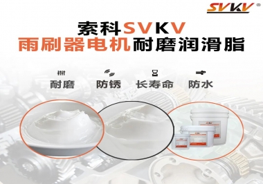 雨刷器電機的好搭檔，索科耐磨潤滑脂