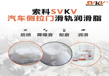 用了這款滑軌潤滑脂，汽車側拉門安靜順滑