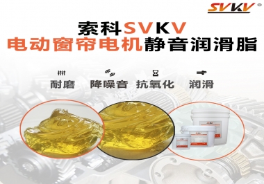 想要電動(dòng)窗簾安靜順滑，選這款潤滑脂