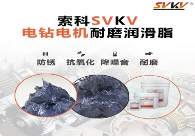 電鉆的耐磨潤滑脂，選索科就對了