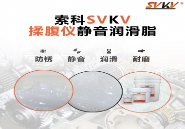 索科潤滑脂，揉腹儀電機長效靜音的秘訣