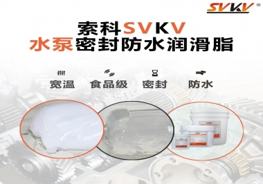 微型水泵密封防水的法寶，索科潤滑脂