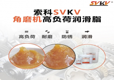 角磨機(jī)齒輪高負(fù)荷潤滑脂，選哪家