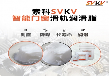 索科滑軌潤(rùn)滑脂，讓智能門窗運(yùn)行更加順滑