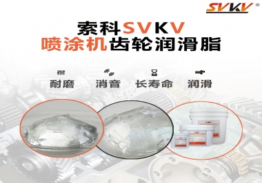 消除噴涂機齒輪異音，選擇這款潤滑脂