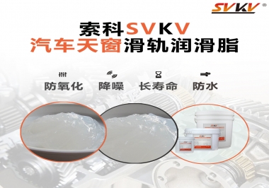 汽車天窗開合順暢的秘訣，索科滑軌潤滑脂